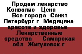 Продам лекарство Конвалис › Цена ­ 300 - Все города, Санкт-Петербург г. Медицина, красота и здоровье » Лекарственные средства   . Самарская обл.,Жигулевск г.